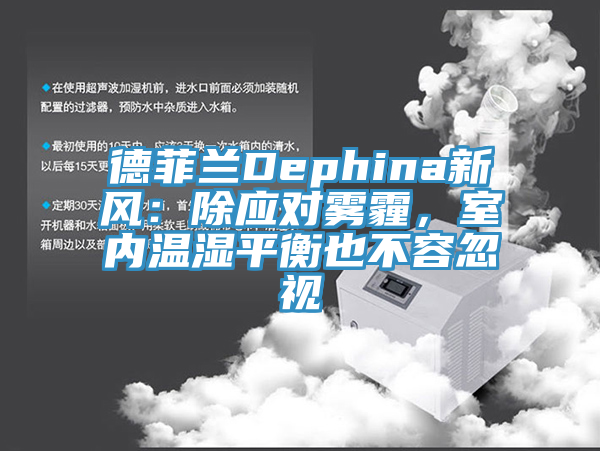 德菲蘭Dephina新風：除應對霧霾，室內溫濕平衡也不容忽視