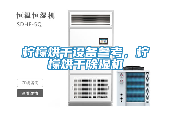 檸檬烘幹設備參考，檸檬烘幹草莓小视频黄色