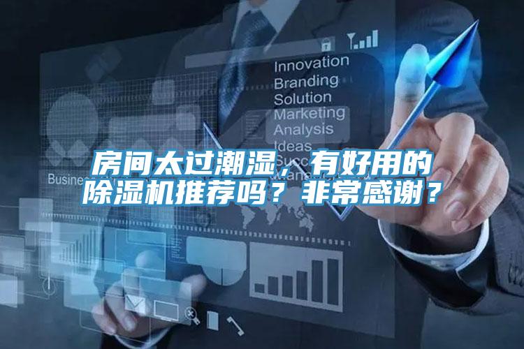 房間太過潮濕，有好用的草莓小视频黄色推薦嗎？非常感謝？