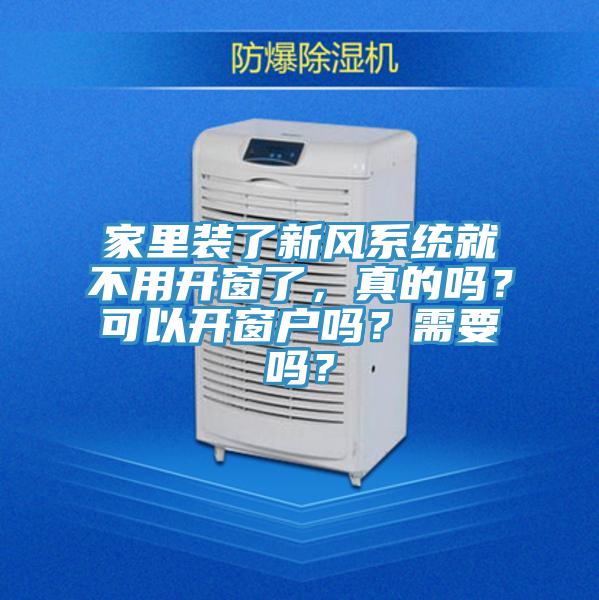 家裏裝了新風係統就不用開窗了，真的嗎？可以開窗戶嗎？需要嗎？