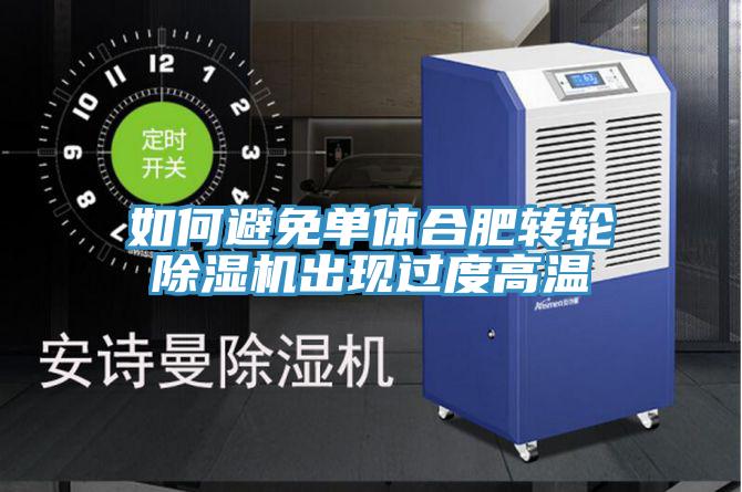 如何避免單體合肥轉輪草莓小视频黄色出現過度高溫