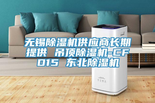 無錫草莓小视频黄色供應商長期提供 吊頂草莓小视频黄色-CFD15 東北草莓小视频黄色