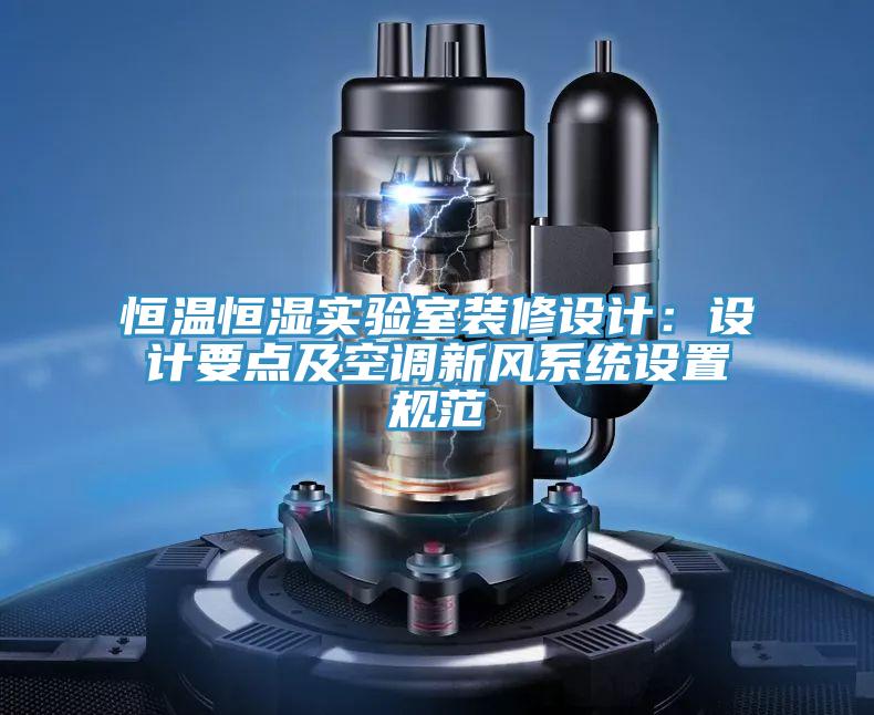 恒溫恒濕實驗室裝修設計：設計要點及空調新風係統設置規範