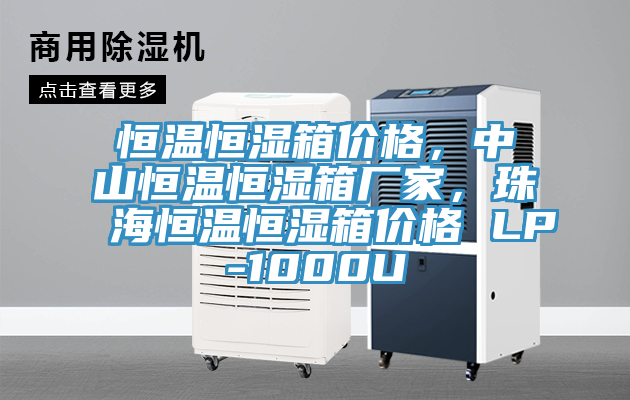 恒溫恒濕箱價格，中山恒溫恒濕箱廠家，珠海恒溫恒濕箱價格 LP-1000U