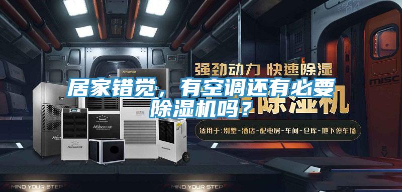 居家錯覺，有空調還有必要草莓小视频黄色嗎？