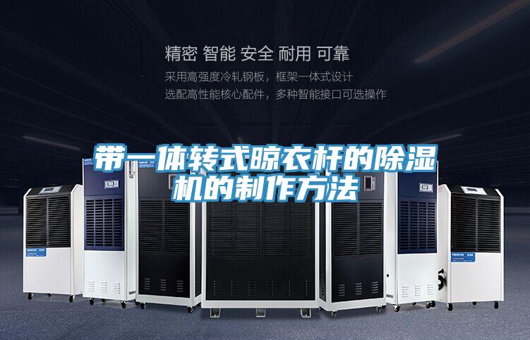 帶一體轉式晾衣杆的草莓小视频黄色的製作方法