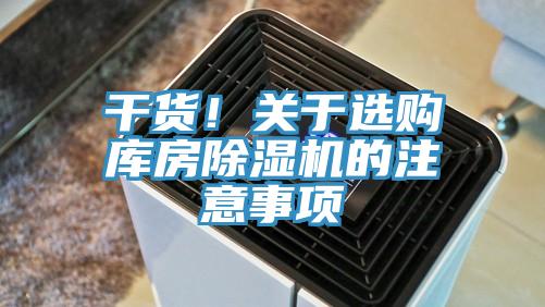 幹貨！關於選購庫房草莓小视频黄色的注意事項