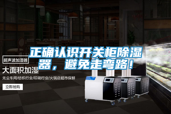 正確認識開關櫃除濕器，避免走彎路！