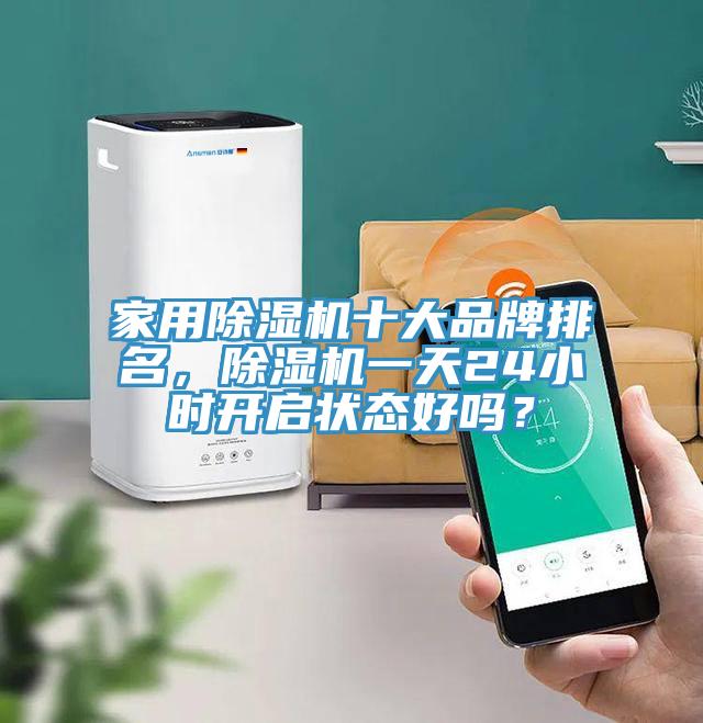 家用草莓小视频黄色十大品牌排名，草莓小视频黄色一天24小時開啟狀態好嗎？