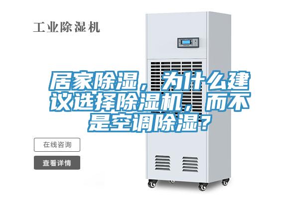 居家除濕，為什麽建議選擇草莓小视频黄色，而不是空調除濕？