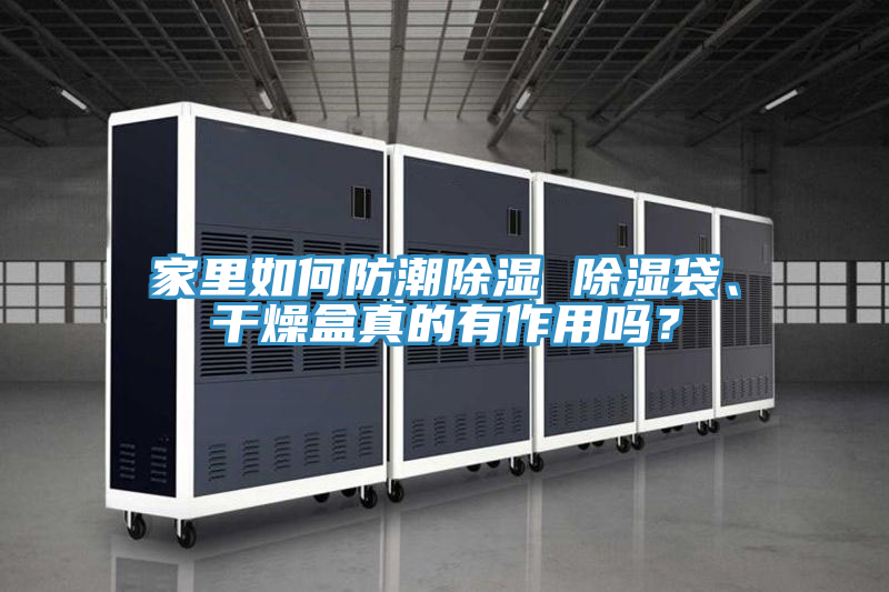 家裏如何防潮除濕 除濕袋、幹燥盒真的有作用嗎？