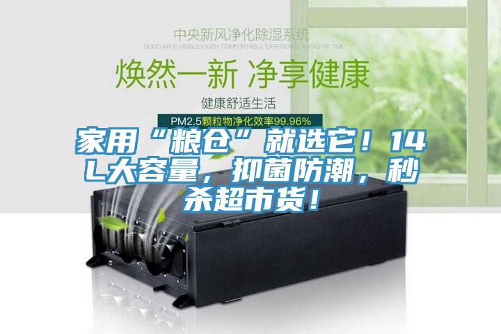 家用“糧倉”就選它！14L大容量，抑菌防潮，秒殺超市貨！