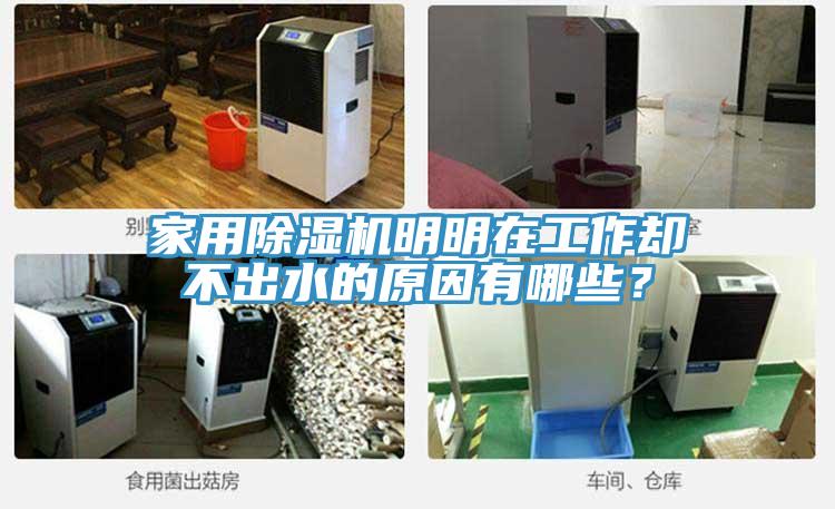 家用草莓小视频黄色明明在工作卻不出水的原因有哪些？