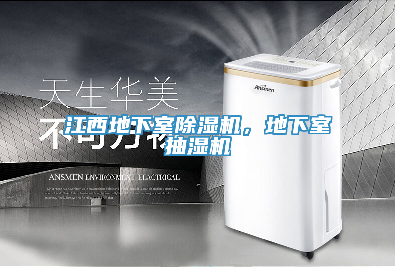 江西地下室草莓小视频黄色，地下室抽濕機