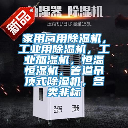 家用商用草莓小视频黄色，工業用草莓小视频黄色，工業加濕機，恒溫恒濕機，管道吊頂式草莓小视频黄色，各類非標