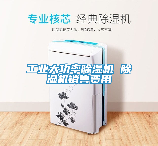 工業大功率草莓小视频黄色 草莓小视频黄色銷售費用