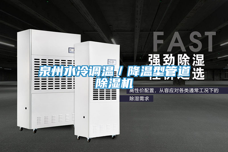 泉州水冷調溫／降溫型管道草莓小视频黄色