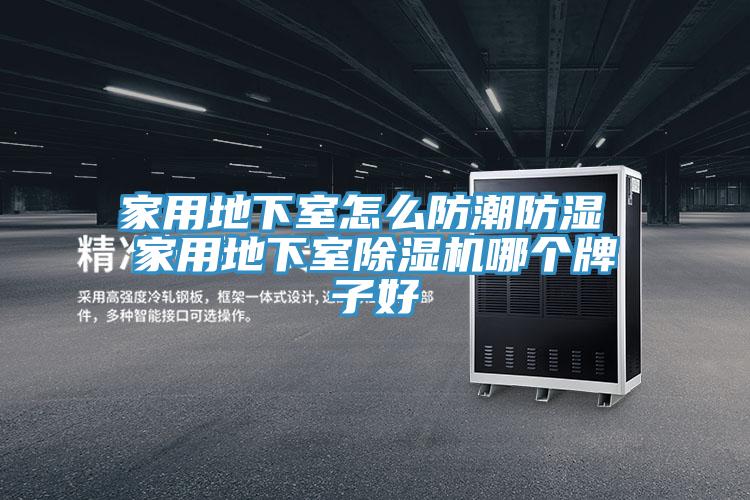 家用地下室怎麽防潮防濕 家用地下室草莓小视频黄色哪個牌子好