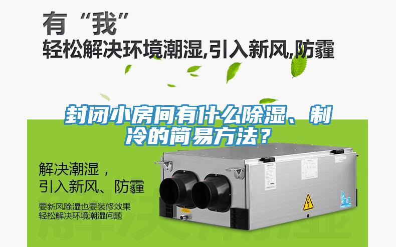 封閉小房間有什麽除濕、製冷的簡易方法？