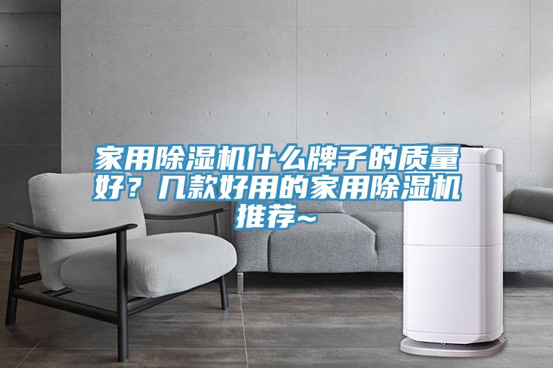 家用草莓小视频黄色什麽牌子的質量好？幾款好用的家用草莓小视频黄色推薦~