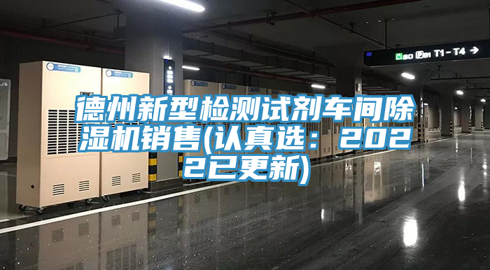 德州新型檢測試劑車間草莓小视频黄色銷售(認真選：2022已更新)