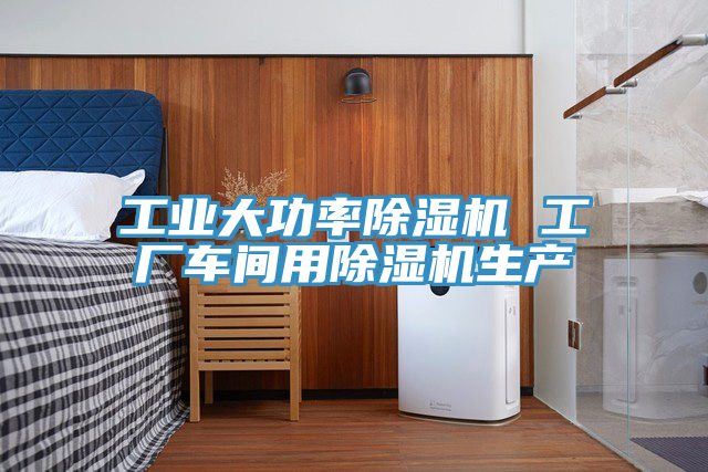 工業大功率草莓小视频黄色 工廠車間用草莓小视频黄色生產