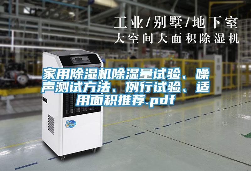 家用草莓小视频黄色除濕量試驗、噪聲測試方法、例行試驗、適用麵積推薦.pdf