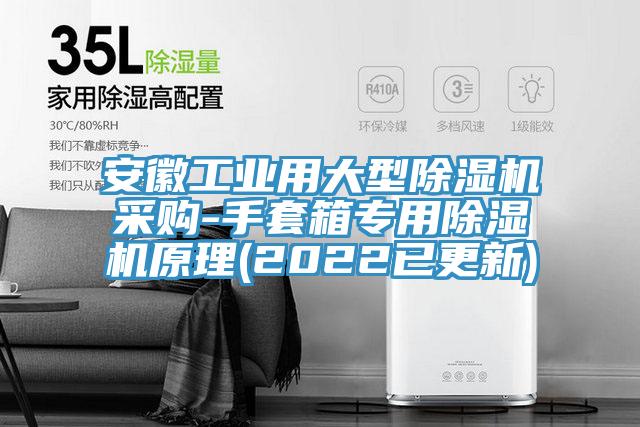 安徽工業用大型草莓小视频黄色采購-手套箱專用草莓小视频黄色原理(2022已更新)