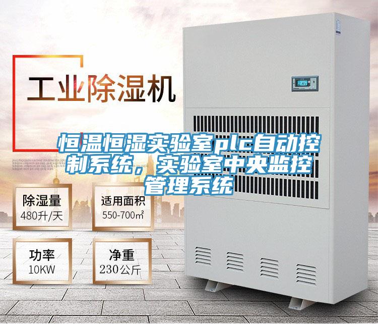 恒溫恒濕實驗室plc自動控製係統，實驗室中央監控管理係統