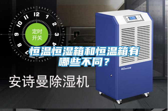 恒溫恒濕箱和恒溫箱有哪些不同？