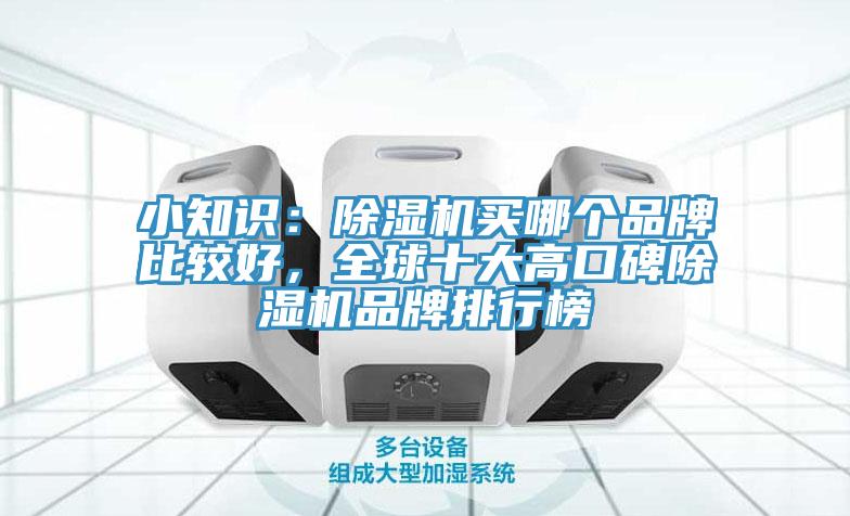 小知識：草莓小视频黄色買哪個品牌比較好，全球十大高口碑草莓小视频黄色品牌排行榜