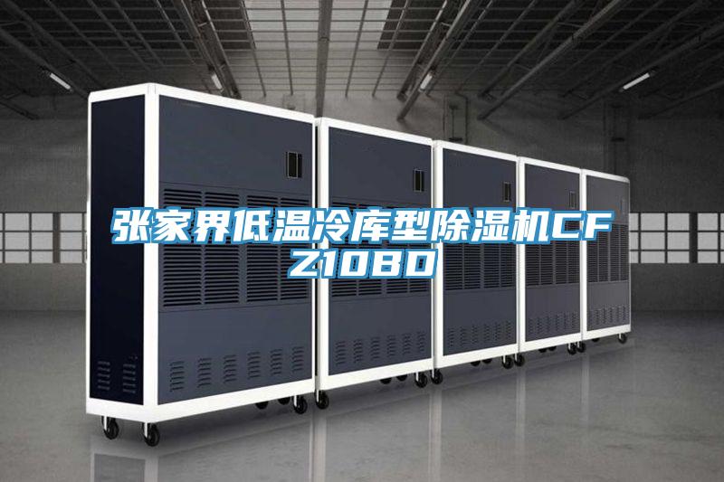 張家界低溫冷庫型草莓小视频黄色CFZ10BD