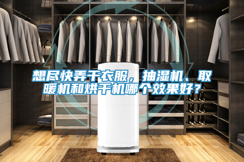 想盡快弄幹衣服，抽濕機、取暖機和烘幹機哪個效果好？