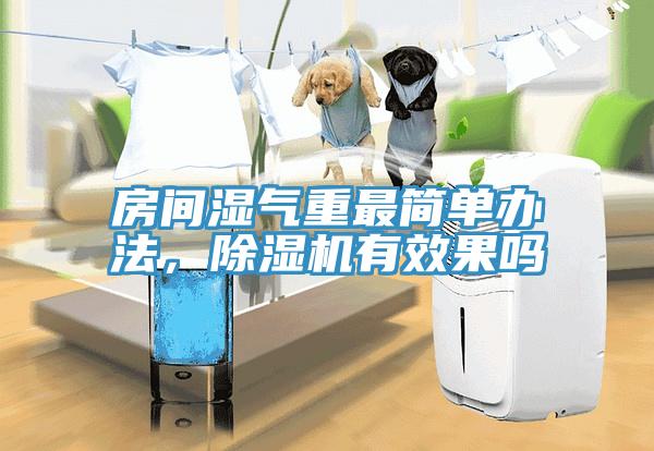 房間濕氣重最簡單辦法，草莓小视频黄色有效果嗎