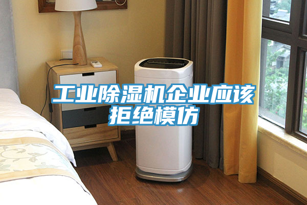 工業草莓小视频黄色企業應該拒絕模仿