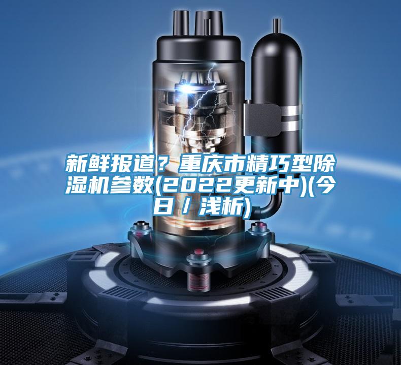 新鮮報道？重慶市精巧型草莓小视频黄色參數(2022更新中)(今日／淺析)