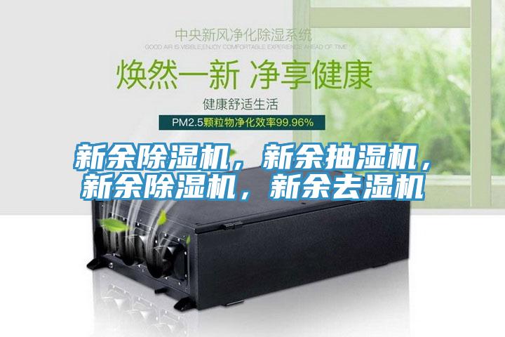 新餘草莓小视频黄色，新餘抽濕機，新餘草莓小视频黄色，新餘去濕機