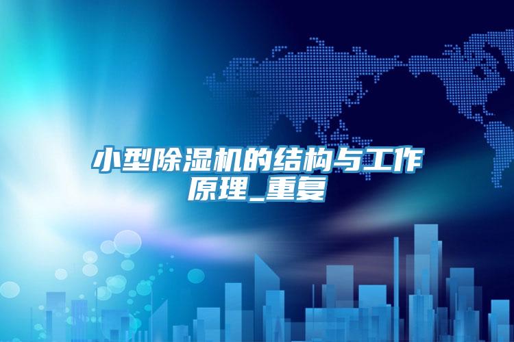 小型草莓小视频黄色的結構與工作原理_重複