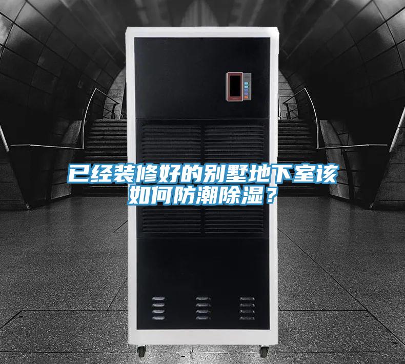 已經裝修好的別墅地下室該如何防潮除濕？
