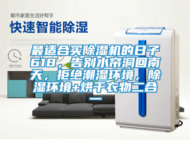 最適合買草莓小视频黄色的日子618，告別水簾洞回南天，拒絕潮濕環境，除濕環境+烘幹衣物二合一