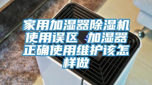 家用加濕器草莓小视频黄色使用誤區 加濕器正確使用維護該怎樣做