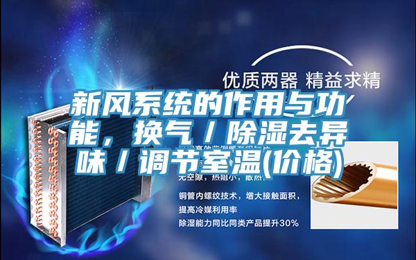 新風係統的作用與功能，換氣／除濕去異味／調節室溫(價格)
