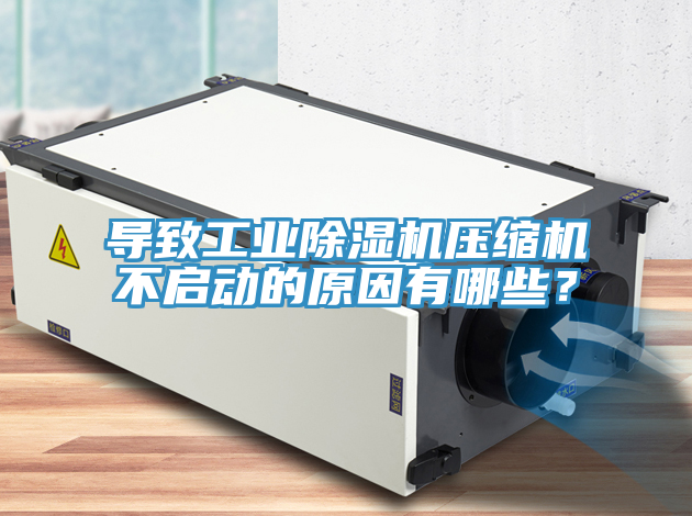 導致工業草莓小视频黄色壓縮機不啟動的原因有哪些？