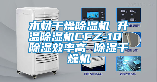 木材幹燥草莓小视频黄色 升溫草莓小视频黄色CFZ-10 除濕效率高 除濕幹燥機
