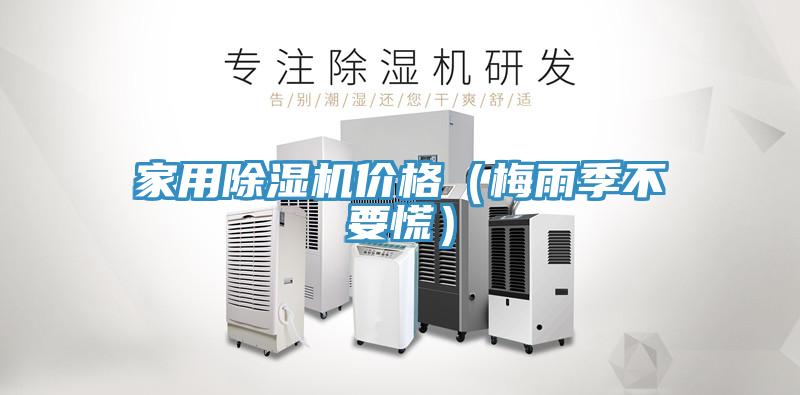 家用草莓小视频黄色價格(梅雨季不要慌)