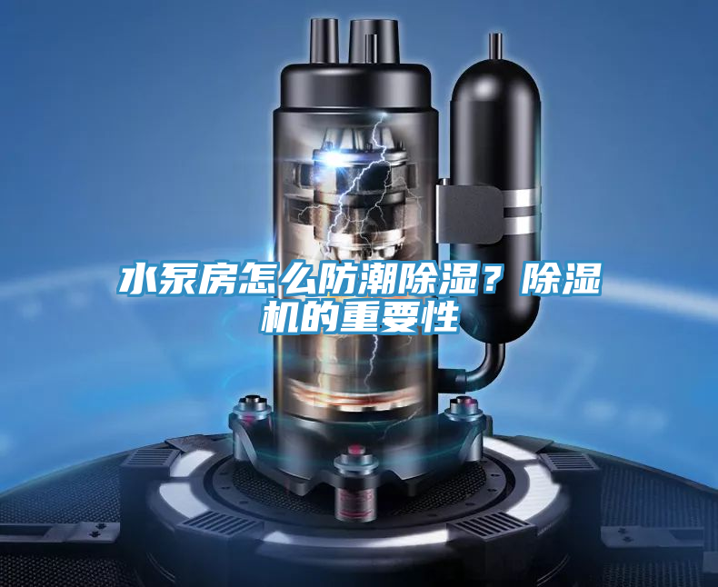 水泵房怎麽防潮除濕？草莓小视频黄色的重要性