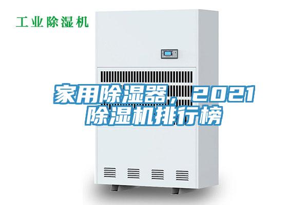 家用除濕器，2021草莓小视频黄色排行榜