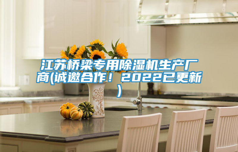 江蘇橋梁專用草莓小视频黄色生產廠商(誠邀合作！2022已更新)