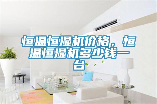 恒溫恒濕機價格，恒溫恒濕機多少錢一台