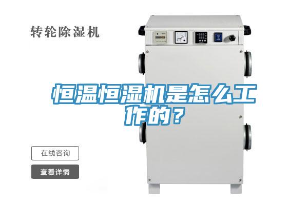 恒溫恒濕機是怎麽工作的？